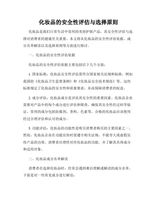 化妆品的安全性评估与选择原则