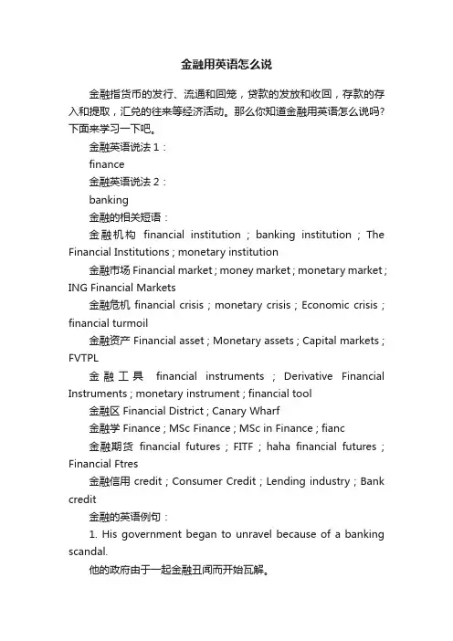 金融用英语怎么说