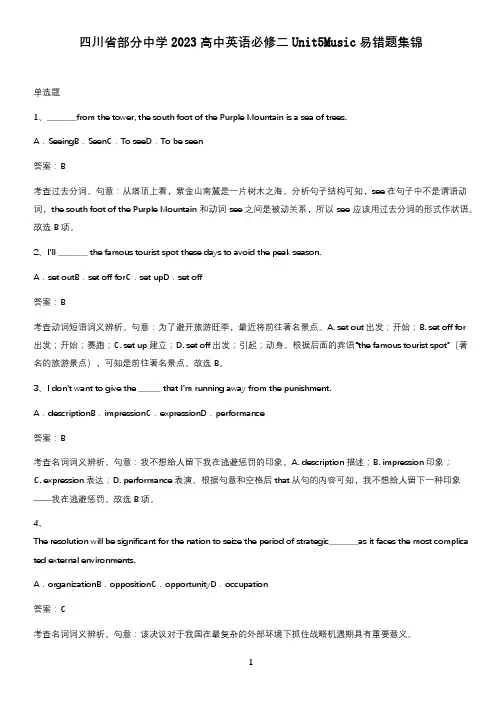 四川省部分中学2023高中英语必修二Unit5Music易错题集锦