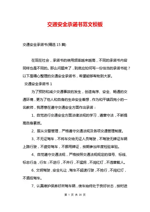交通安全承诺书范文模板
