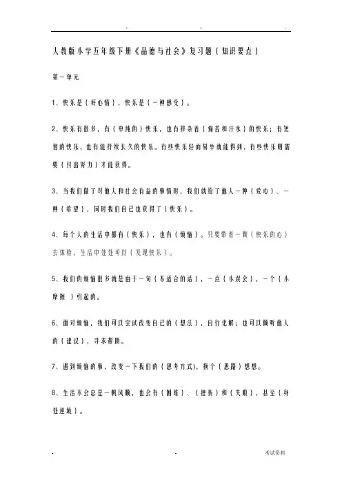 人教版五年级下册品德与社会复习资-