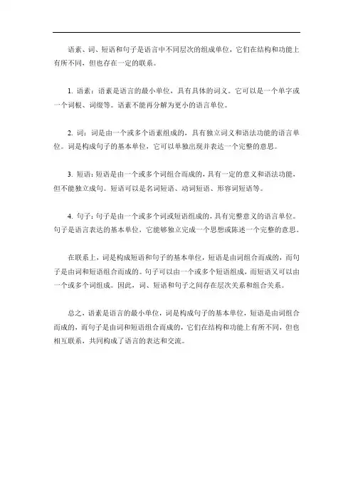 简述语素、词、短语与句子的区别和联系