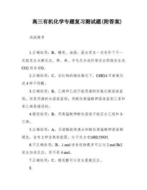 高三有机化学专题复习测试题(附答案)