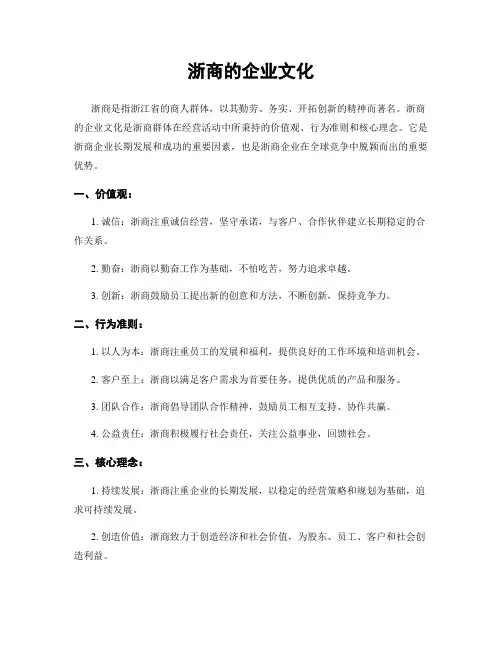 浙商的企业文化