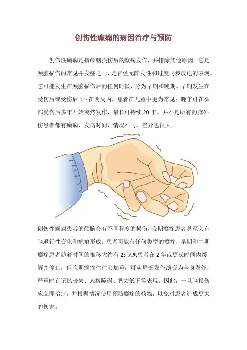 创伤性癫痫的病因治疗与预防