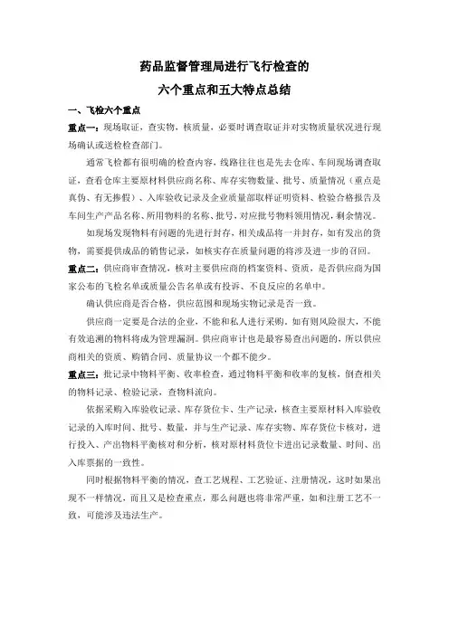药品监督管理局进行飞行检查的六个重点和五大特点总结