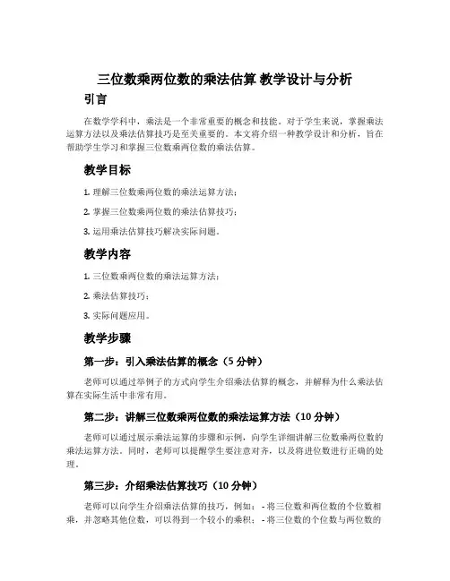 “三位数乘两位数的乘法估算”教学设计与分析