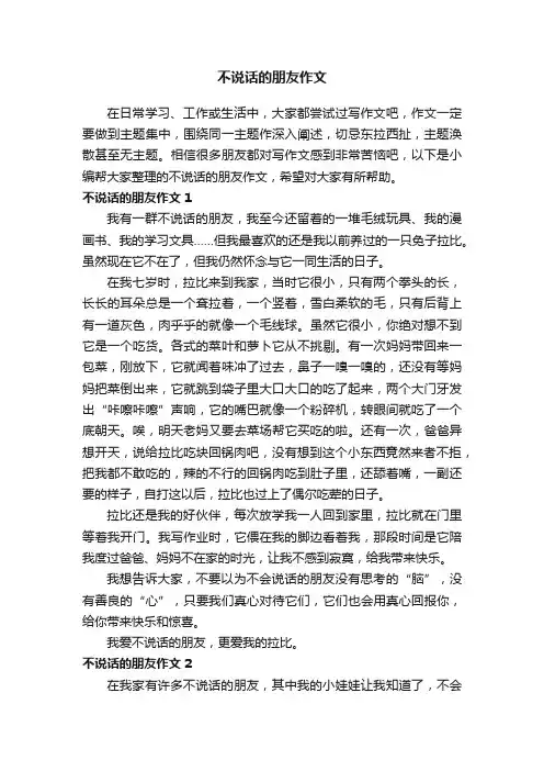 不说话的朋友作文（15篇）