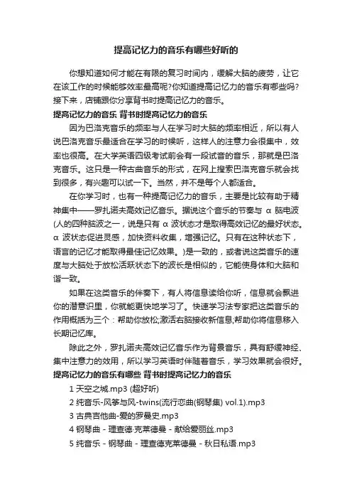 提高记忆力的音乐有哪些好听的