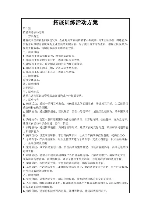 拓展训练活动方案