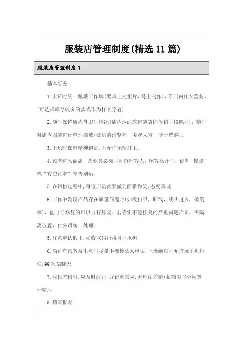 服装店管理制度(精选11篇)