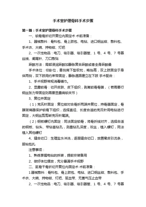 手术室护理骨科手术步骤
