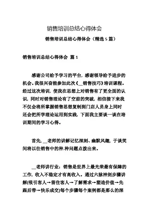 销售培训总结心得体会