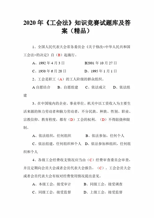2020年《工会法》知识竞赛试题库及答案(精品)