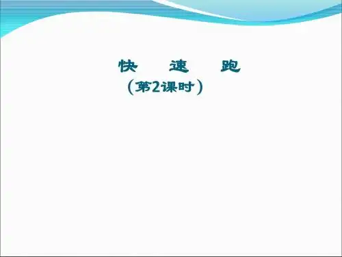 初中体育《快速跑》课件