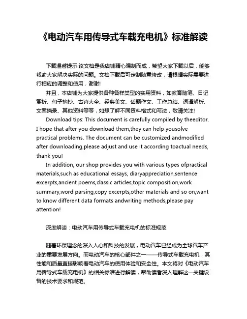 《电动汽车用传导式车载充电机》标准解读