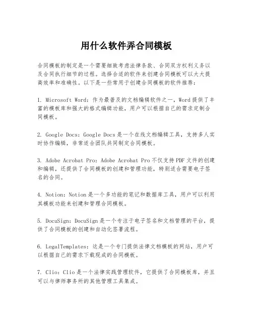 用什么软件弄合同模板