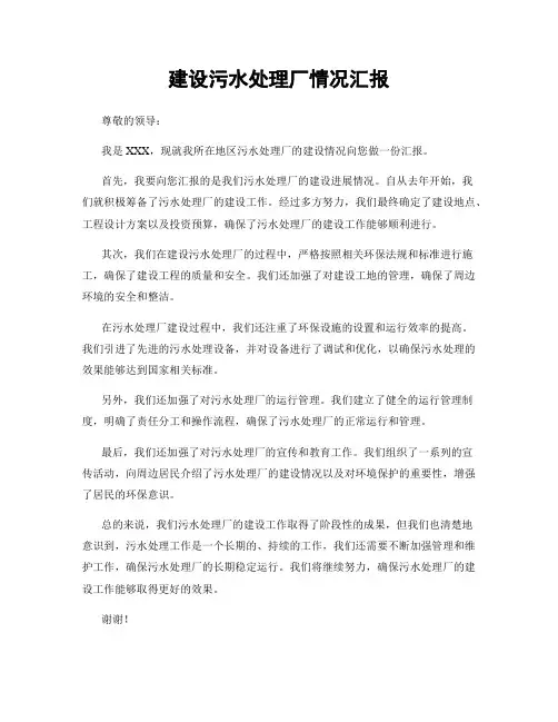 建设污水处理厂情况汇报