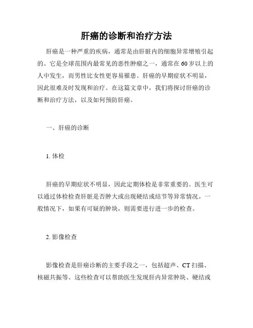 肝癌的诊断和治疗方法