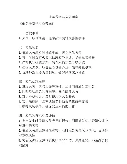 消防微型站应急预案