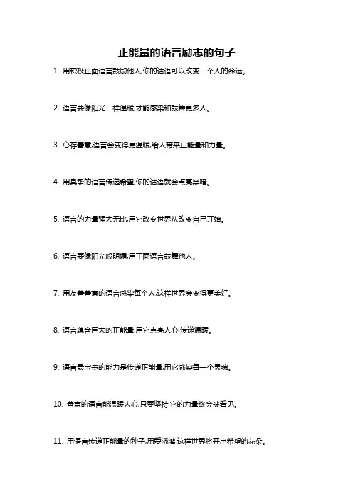 正能量的语言励志的句子