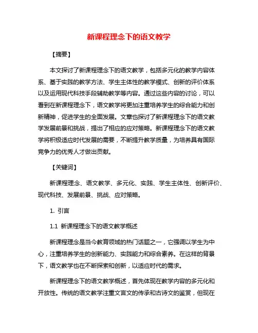 新课程理念下的语文教学