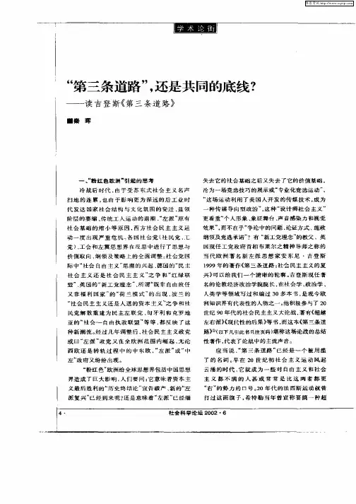 “第三条道路”,还是共同的底线？--读吉登斯《第三条道路》