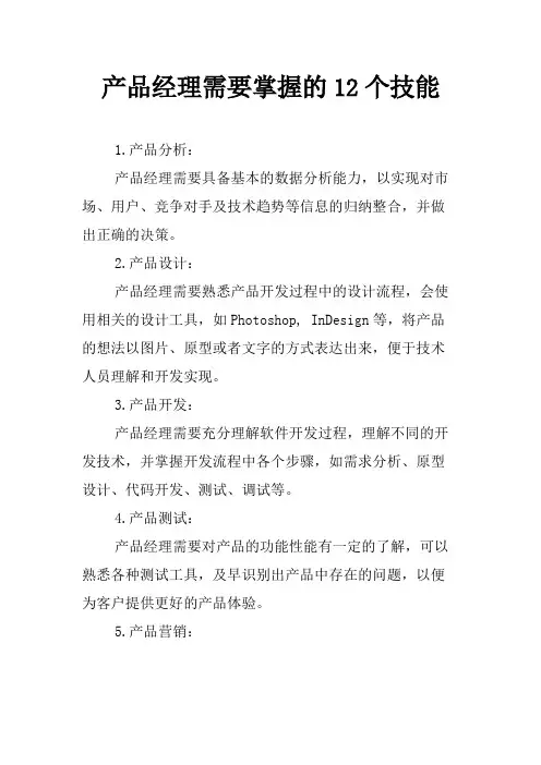 产品经理需要掌握的12个技能
