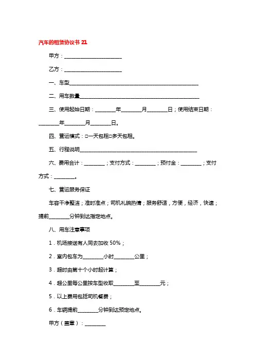 汽车的租赁协议书9篇