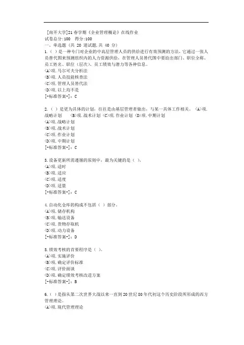 [南开大学]21春学期《企业管理概论》在线作业-(资料答案)2