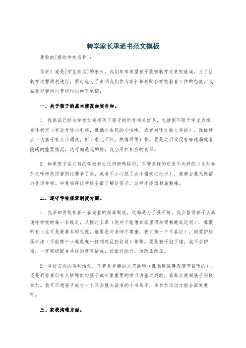 转学家长承诺书范文模板