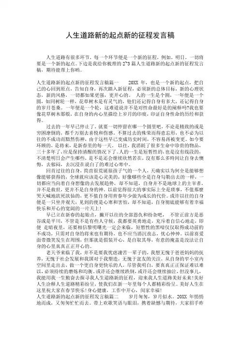 人生道路新的起点新的征程发言稿