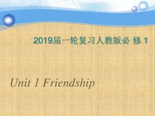 高考英语一轮复习人教版必修一Unit1Friendship名师精编课件(93张)
