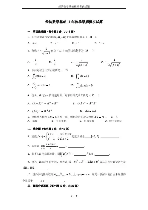 经济数学基础模拟考试试题