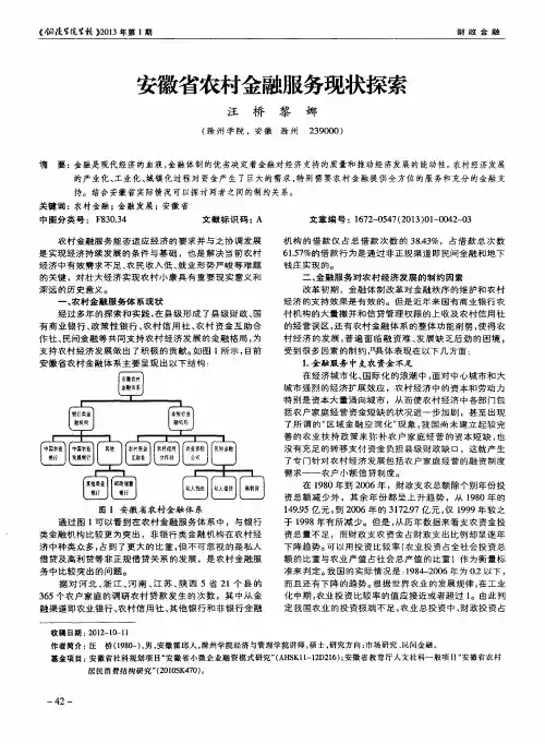 安徽省农村金融服务现状探索