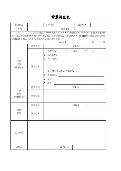 背景调查表模板