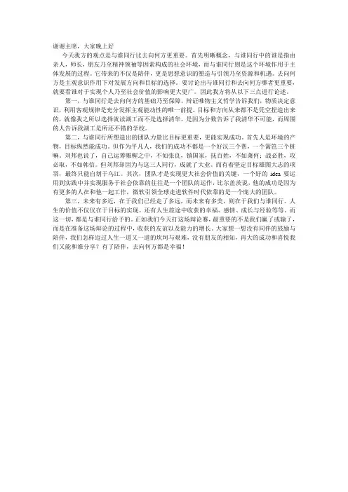 与谁同行比去向何方更重要一辩稿