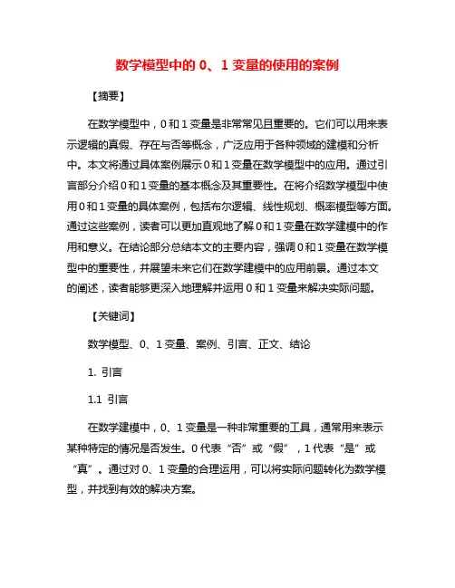 数学模型中的0、1变量的使用的案例
