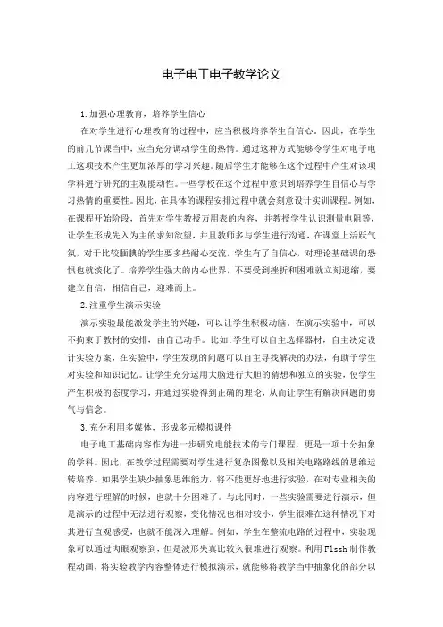 电子电工电子教学论文