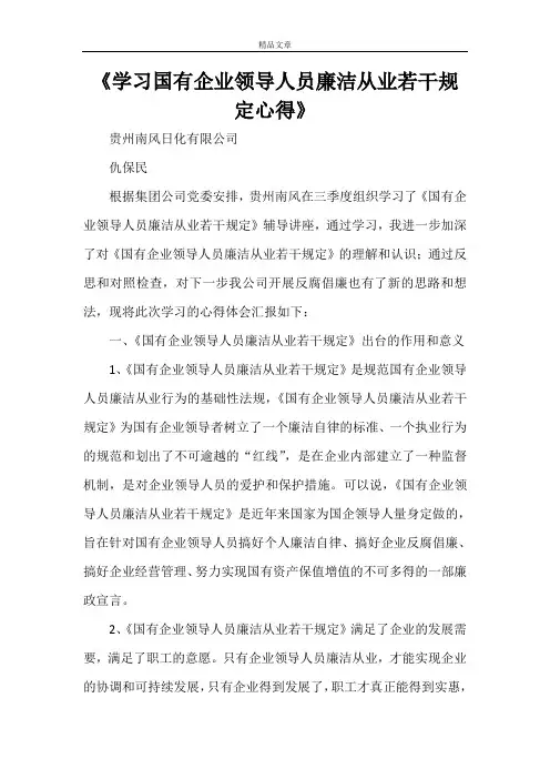 《学习国有企业领导人员廉洁从业若干规定心得》