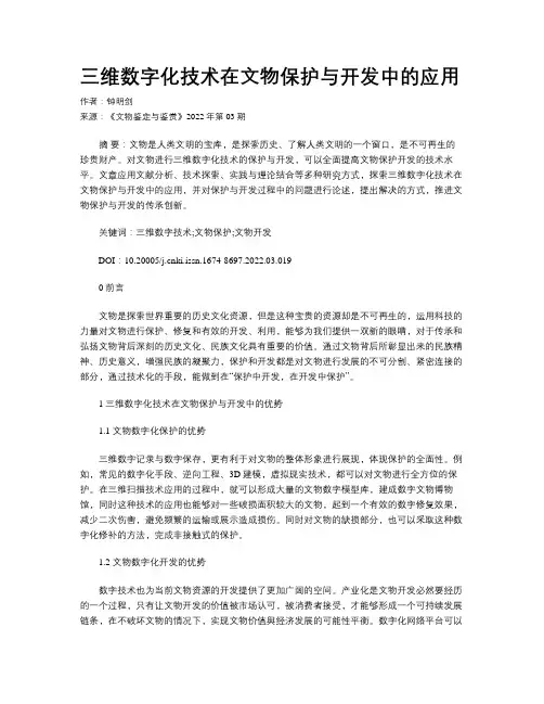 三维数字化技术在文物保护与开发中的应用 
