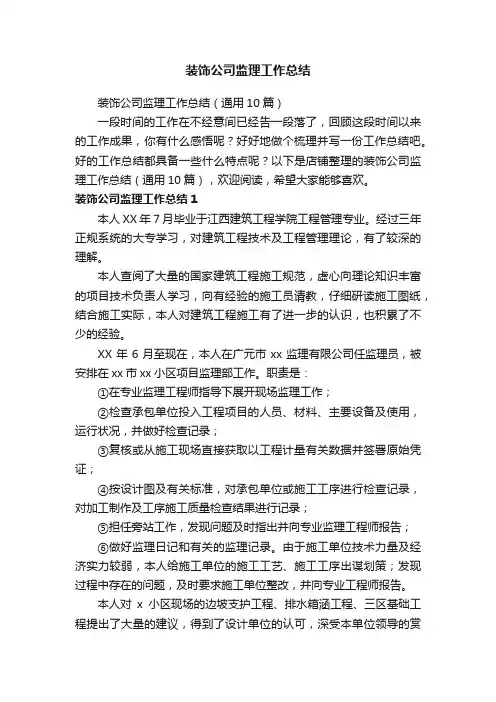 装饰公司监理工作总结
