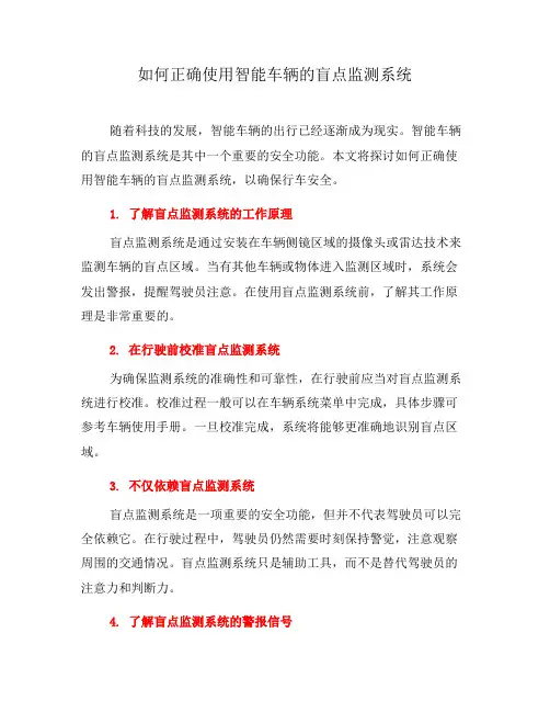 如何正确使用智能车辆的盲点监测系统(五)