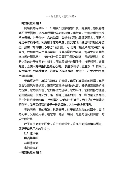 一叶知秋散文（通用20篇）