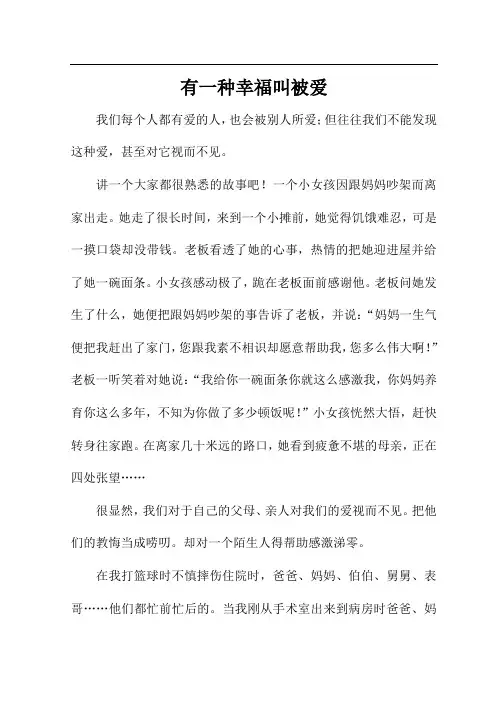 有一种幸福叫被爱作文600字