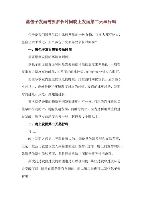 蒸包子发面需要多长时间 晚上发面第二天蒸行吗