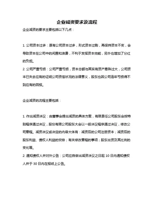 企业减资要求及流程