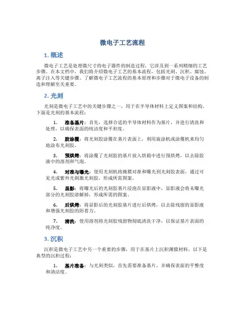 微电子工艺流程