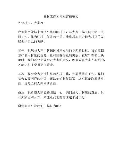 驻村工作如何发言稿范文