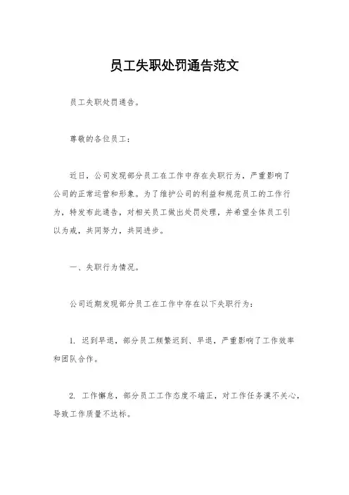 员工失职处罚通告范文